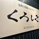 九州和食 くろしき - 