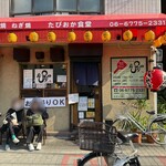 たぴおか食堂 - 