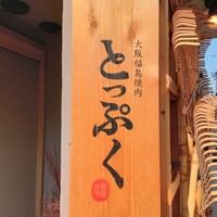 大阪福島焼肉 とっぷく - 