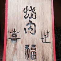 喜福世 - 