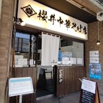 櫻井中華そば店 - 