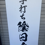 手打ち 陰日向 - 