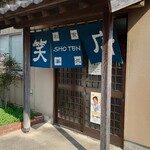 お食事処笑店 - 