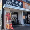 麺処 白虎 御殿場新橋店
