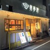 勇夢路 両替町店