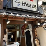 粋酔鮮魚店げんきまる - 