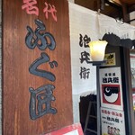 道頓堀 治兵衛 - 