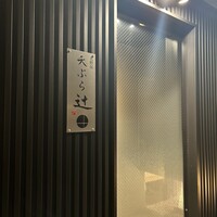 天ぷら 辻 - 