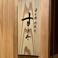 日本橋蛎殻町 すぎた - 