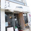 尾道ラーメン 一 - 海のすぐそば