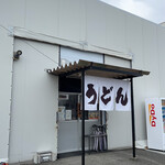 焼津ぶしうどん しょうた 焼津本店 - 