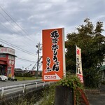 焼津ぶしうどん しょうた - 