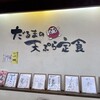 だるまの天ぷら定食 吉塚本店