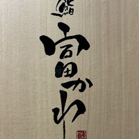 鮨 富かわ - 