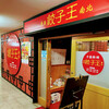 餃子王 錦店