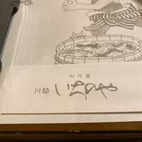 川越 いちのや - 