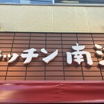 キッチン南海 神保町店 - 