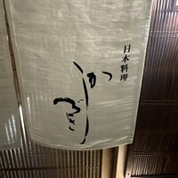 日本料理 かしづき - 