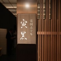 帝国ホテル 寅黒 - 