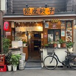 銀座餃子 - 