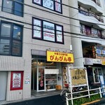 らーめんつけ麺 びんびん亭 - 