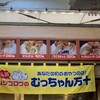 むっちゃん万十 基山パーキング店下り