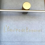 ブーランジェリー レキップ ド コガネイ - 外観