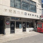 海坊主 - 外観①