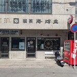 海坊主 - 外観②