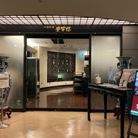 豊華楼 - 