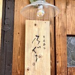 とんかつ 乃ぐち - 