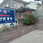 広島風お好み焼 家庭料理 ひだまり - 