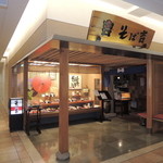 そば吉 - 