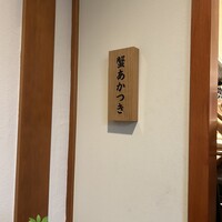 銀座 蟹 あかつき - 