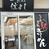 きしめん 住よし JR名古屋駅 新幹線下りホーム店