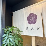 割烹鮨 華あざ - 