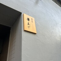 割烹鮨 華あざ - 