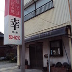 幸 - 