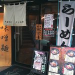 麺屋 黒船 - 入口