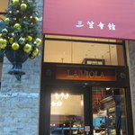 揚州名菜 秦淮春 三笠会館本店  - 外観