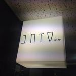 ユカイロ。。 - 電光の看板