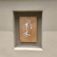 祇園 さゝ木 - 