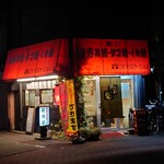 お好み焼き　たこ焼き　イカ焼き　集い - 