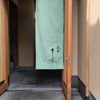 祇園 さゝ木 - 
