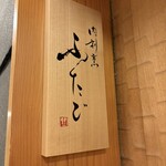 肉割烹ふたご - 