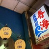 居酒屋 春海