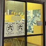 六車商店 - 