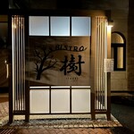 Bistro 樹 - 