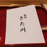 銀座 きた川 - 