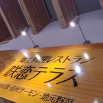 道の駅 ヘルシーテラス佐久南 - 